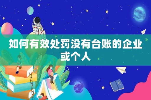 如何有效處罰沒有臺賬的企業或個人