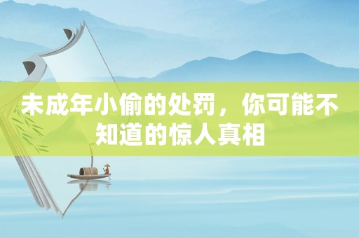 未成年小偷的處罰，你可能不知道的驚人真相
