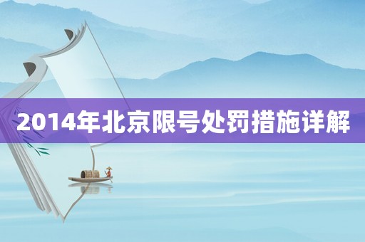 2014年北京限號處罰措施詳解