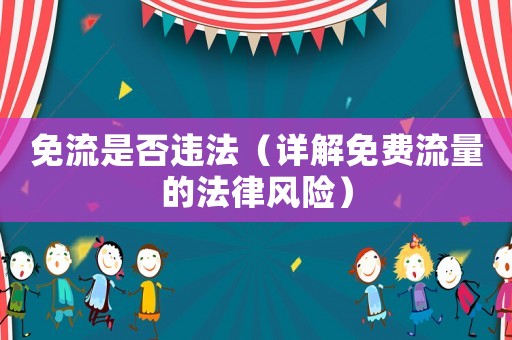 免流是否違法（詳解免費流量的法律風險）