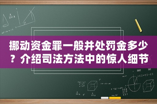 挪動資金罪一般并處罰金多少？介紹司法方法中的驚人細節