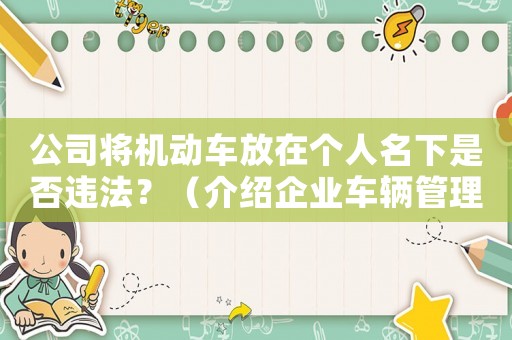 公司將機(jī)動(dòng)車放在個(gè)人名下是否違法？（介紹企業(yè)車輛管理規(guī)定）