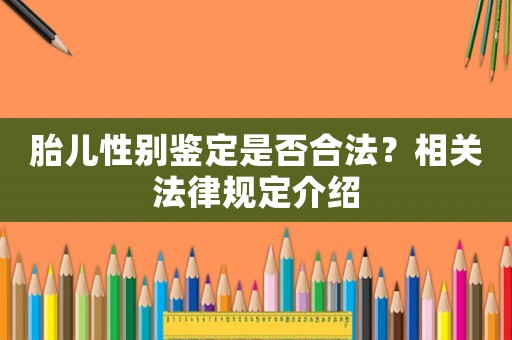 胎兒性別鑒定是否合法？相關(guān)法律規(guī)定介紹
