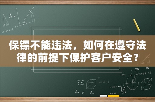 保鏢不能違法，如何在遵守法律的前提下保護客戶安全？