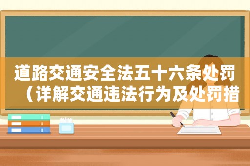 道路交通安全法五十六條處罰（詳解交通違法行為及處罰措施）