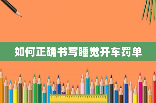 如何正確書寫睡覺開車罰單