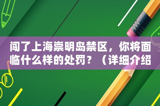 闖了上海崇明島禁區，你將面臨什么樣的處罰？（詳細介紹）