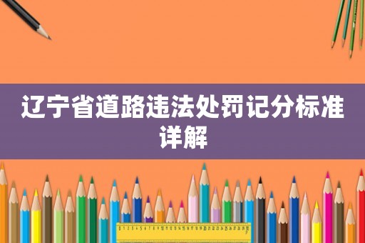 遼寧省道路違法處罰記分標準詳解