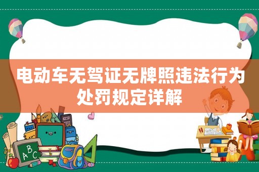 電動車無駕證無牌照違法行為處罰規(guī)定詳解