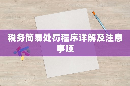 稅務簡易處罰程序詳解及注意事項