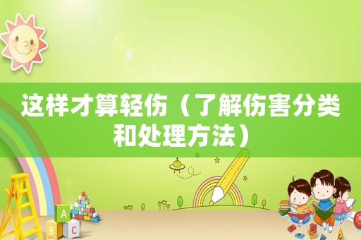 這樣才算輕傷（了解傷害分類和處理方法）