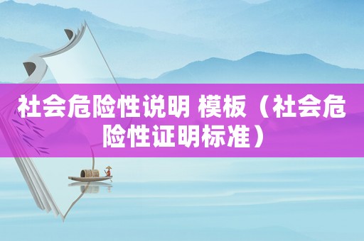 社會危險性說明 模板（社會危險性證明標準）