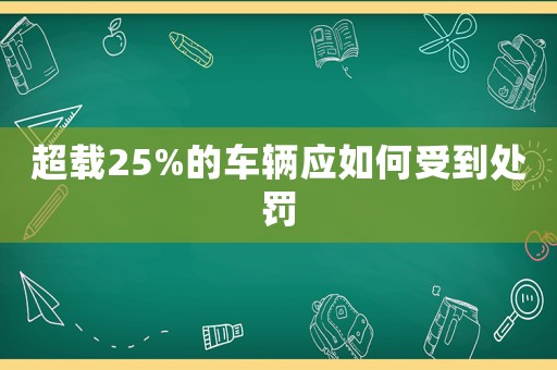 超載25%的車輛應如何受到處罰