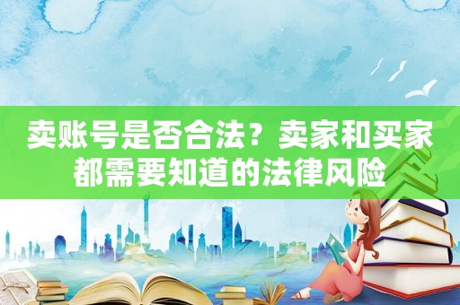 賣賬號是否合法？賣家和買家都需要知道的法律風險