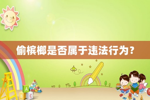 偷檳榔是否屬于違法行為？