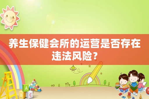 養生保健會所的運營是否存在違法風險？