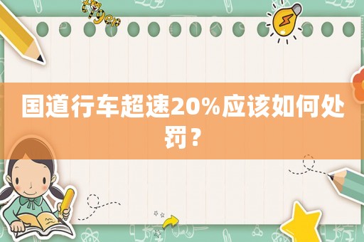 國道行車超速20%應該如何處罰？