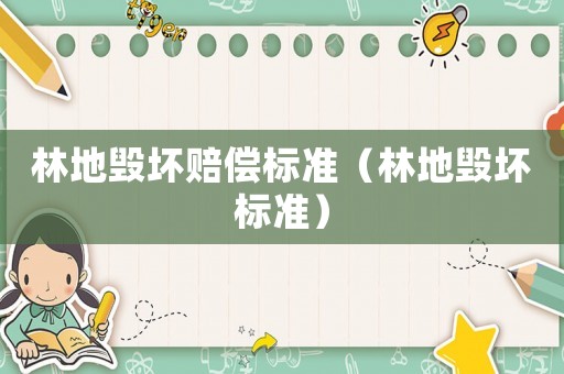 林地毀壞賠償標準（林地毀壞標準）