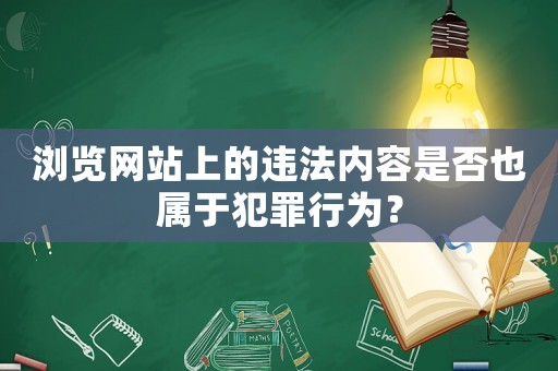 瀏覽網站上的違法內容是否也屬于犯罪行為？