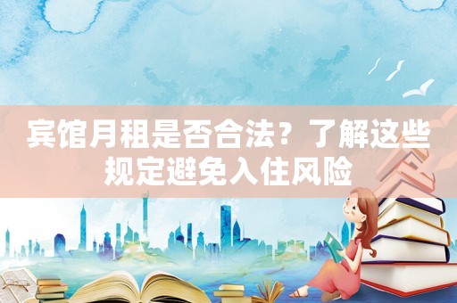 賓館月租是否合法？了解這些規定避免入住風險