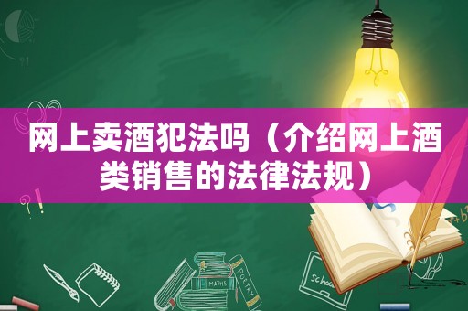 網上賣酒犯法嗎（介紹網上酒類銷售的法律法規）