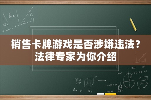 銷售卡牌游戲是否涉嫌違法？法律專家為你介紹