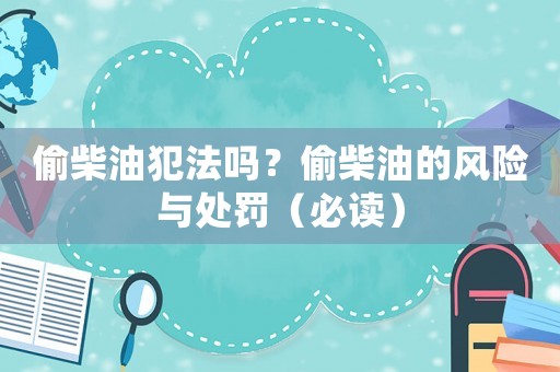 偷柴油犯法嗎？偷柴油的風險與處罰（必讀）