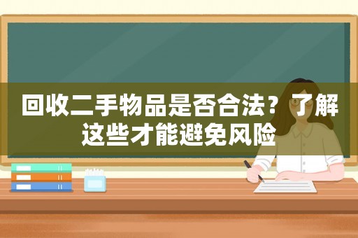 回收二手物品是否合法？了解這些才能避免風險