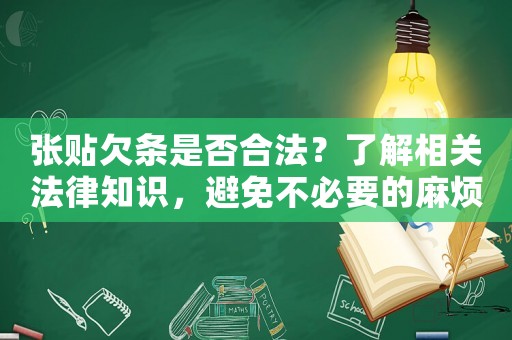 張貼欠條是否合法？了解相關法律知識，避免不必要的麻煩