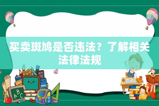 買賣斑鳩是否違法？了解相關法律法規
