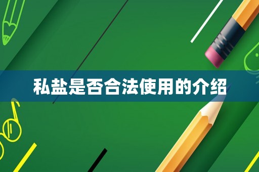 私鹽是否合法使用的介紹