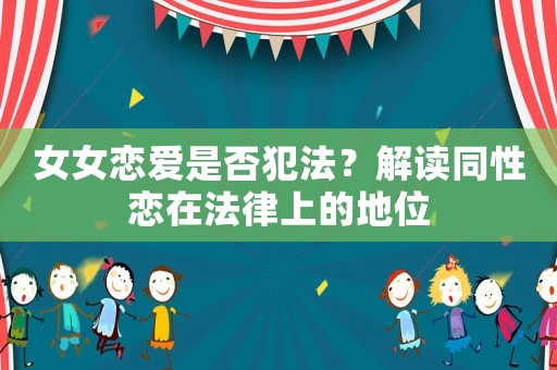 女女戀愛是否犯法？解讀同性戀在法律上的地位