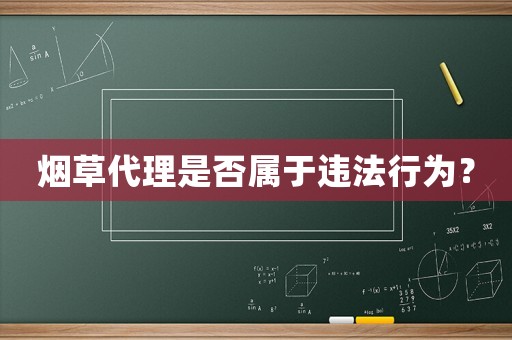 煙草代理是否屬于違法行為？