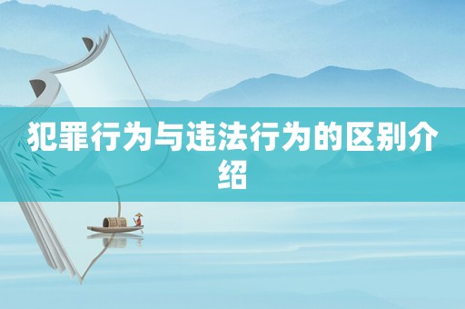 犯罪行為與違法行為的區別介紹