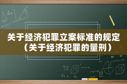 關于經濟犯罪立案標準的規定（關于經濟犯罪的量刑）