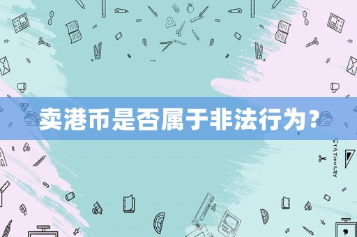 賣港幣是否屬于非法行為？