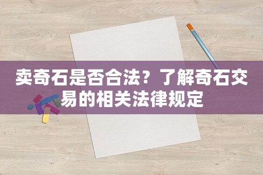 賣奇石是否合法？了解奇石交易的相關(guān)法律規(guī)定