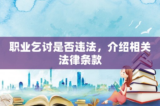 職業乞討是否違法，介紹相關法律條款
