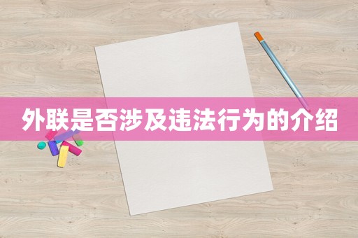 外聯(lián)是否涉及違法行為的介紹