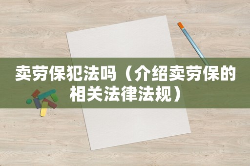 賣勞保犯法嗎（介紹賣勞保的相關法律法規）