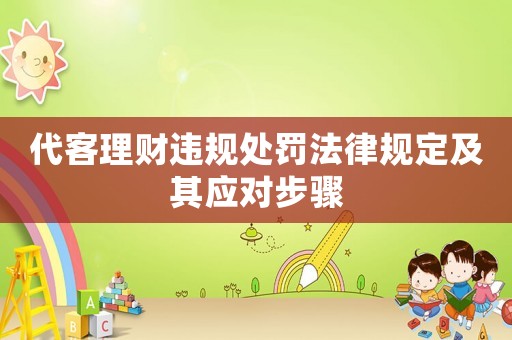 代客理財違規(guī)處罰法律規(guī)定及其應對步驟