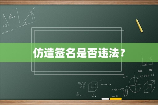 仿造簽名是否違法？