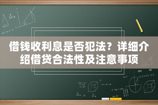 借錢收利息是否犯法？詳細(xì)介紹借貸合法性及注意事項(xiàng)