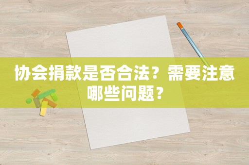 協會捐款是否合法？需要注意哪些問題？