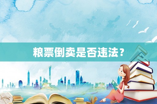 糧票倒賣是否違法？