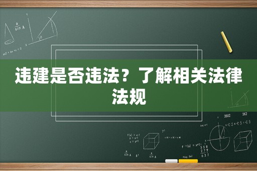 違建是否違法？了解相關法律法規