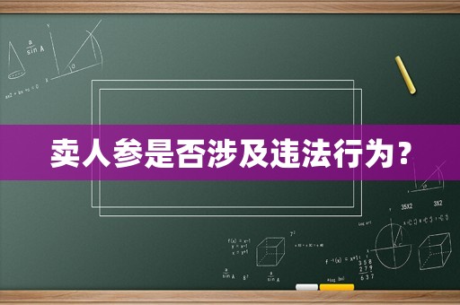 賣人參是否涉及違法行為？