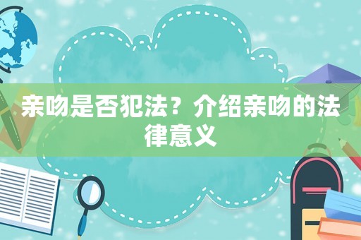 親吻是否犯法？介紹親吻的法律意義