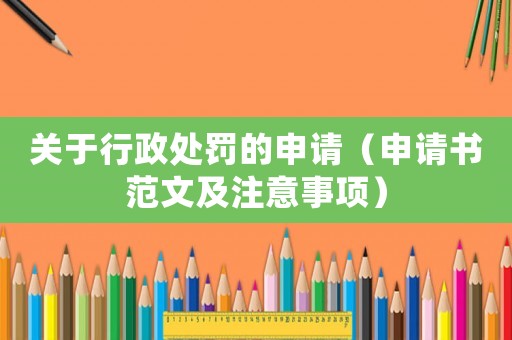 關于行政處罰的申請（申請書范文及注意事項）