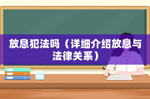 放息犯法嗎（詳細介紹放息與法律關系）